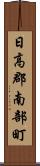 日高郡南部町 Scroll