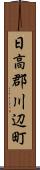 日高郡川辺町 Scroll