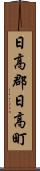 日高郡日高町 Scroll