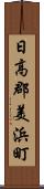 日高郡美浜町 Scroll