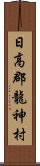 日高郡龍神村 Scroll