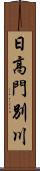 日高門別川 Scroll