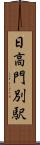 日高門別駅 Scroll