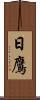 日鷹 Scroll