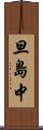 旦島中 Scroll
