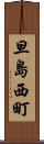 旦島西町 Scroll