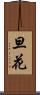 旦花 Scroll