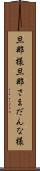 旦那様 Scroll