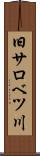 旧サロベツ川 Scroll