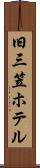 旧三笠ホテル Scroll