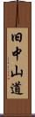 旧中山道 Scroll