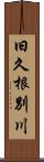 旧久根別川 Scroll