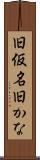 旧仮名 Scroll