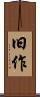 旧作 Scroll