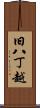 旧八丁越 Scroll