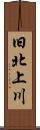 旧北上川 Scroll