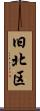 旧北区 Scroll