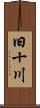 旧十川 Scroll