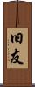 旧友 Scroll