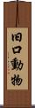 旧口動物 Scroll