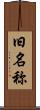 旧名称 Scroll