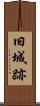旧城跡 Scroll