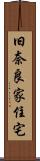 旧奈良家住宅 Scroll