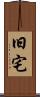 旧宅 Scroll