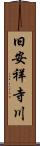 旧安祥寺川 Scroll