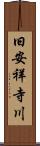 旧安祥寺川 Scroll