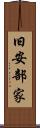 旧安部家 Scroll