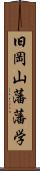 旧岡山藩藩学 Scroll