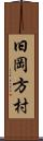 旧岡方村 Scroll