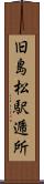 旧島松駅逓所 Scroll