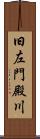 旧左門殿川 Scroll