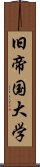 旧帝国大学 Scroll