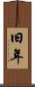 旧年 Scroll