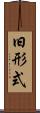 旧形式 Scroll