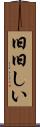 旧旧しい Scroll