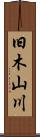 旧木山川 Scroll