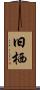 旧栖 Scroll