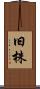 旧株 Scroll