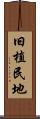 旧植民地 Scroll