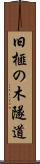 旧榧の木隧道 Scroll