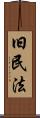 旧民法 Scroll
