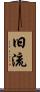 旧流 Scroll