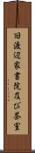 旧渡辺家書院及び茶室 Scroll