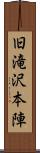 旧滝沢本陣 Scroll