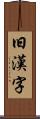 旧漢字 Scroll