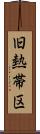 旧熱帯区 Scroll